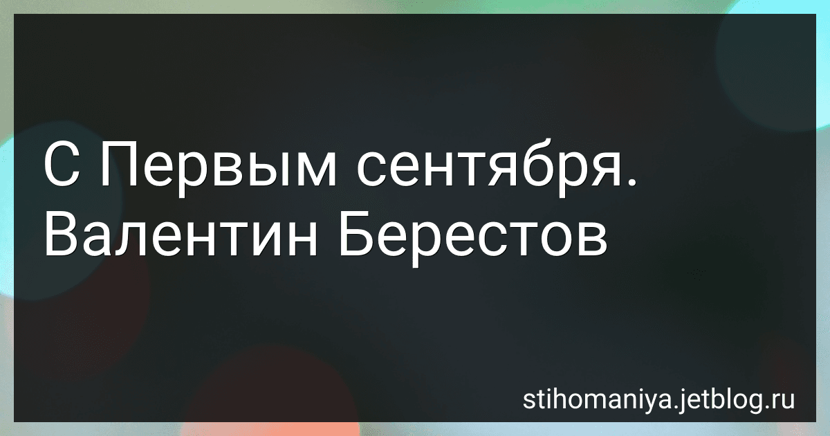 С Первым сентября. Валентин Берестов preview