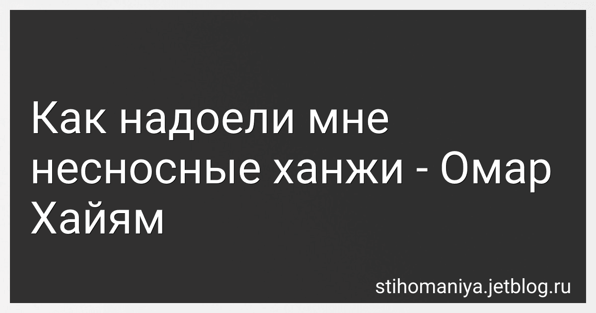 Как надоели мне несносные ханжи - Омар Хайям preview