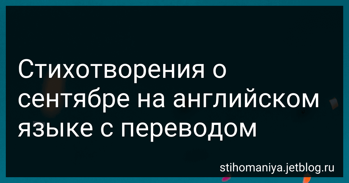 Стихотворения о сентябре на английском языке с переводом preview