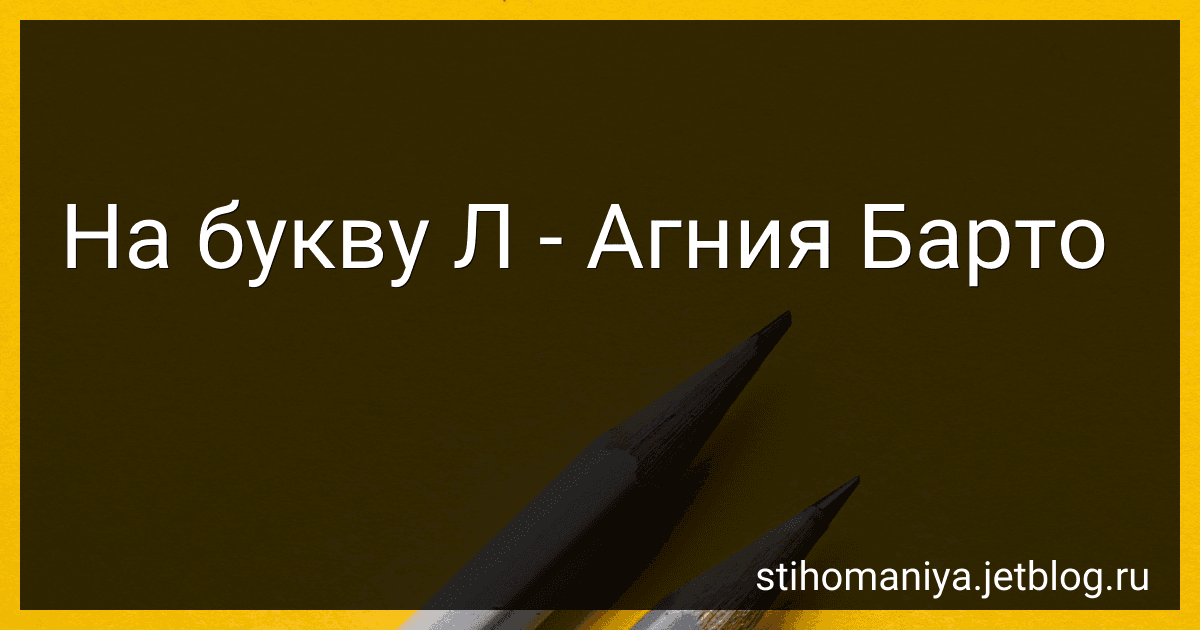 На букву Л - Агния Барто image