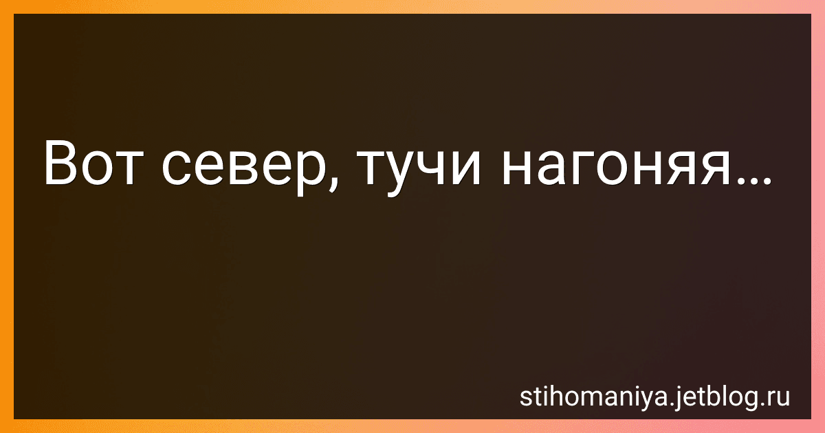 Вот север, тучи нагоняя… preview
