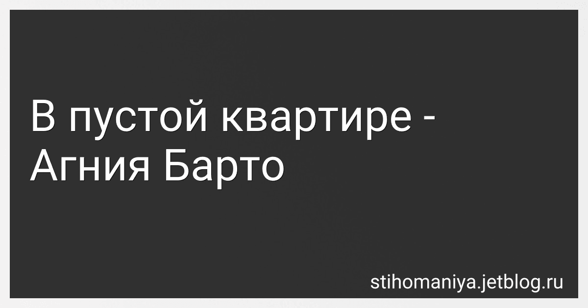 В пустой квартире - Агния Барто image