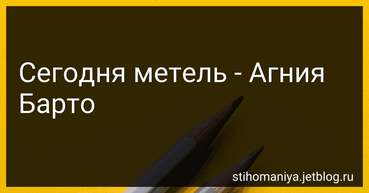 Сегодня метель - Агния Барто image
