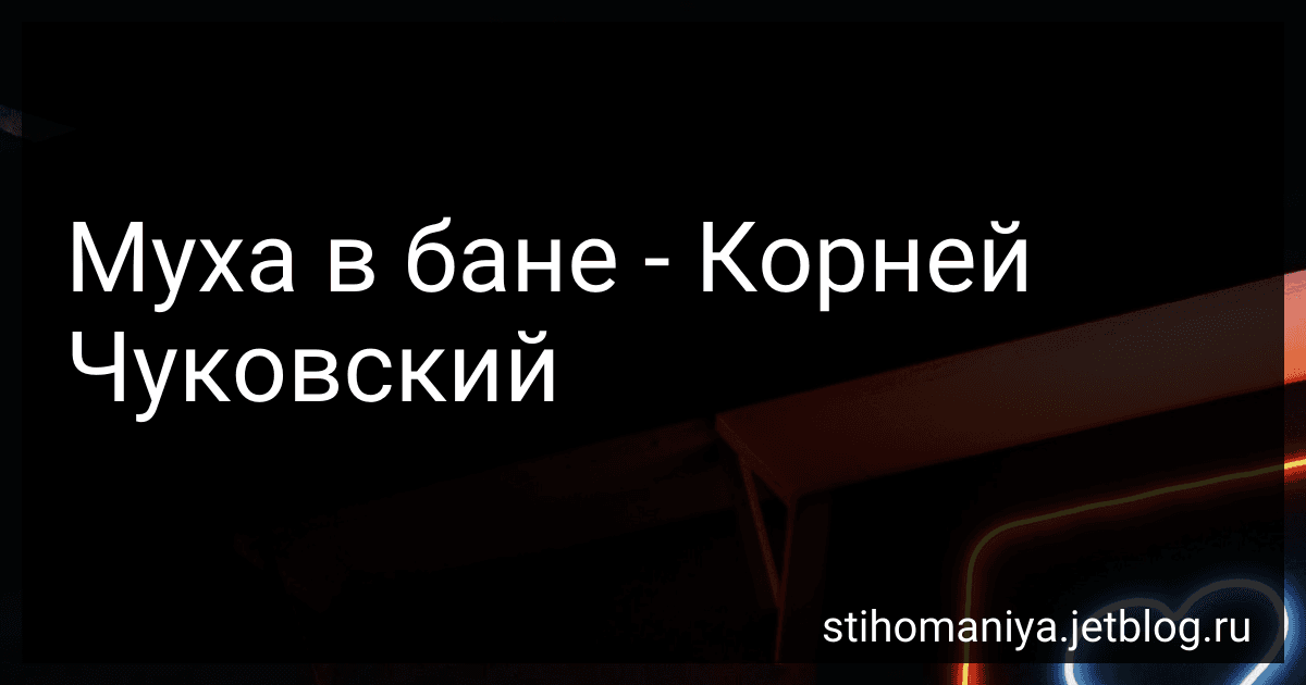 Муха в бане - Корней Чуковский preview