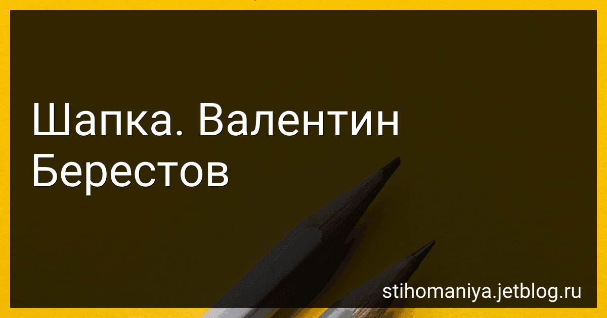 Шапка. Валентин Берестов preview