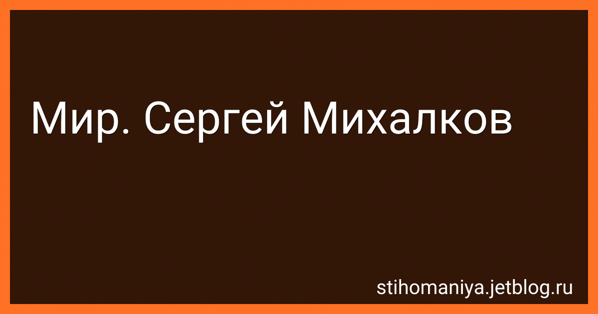 Мир. Сергей Михалков preview
