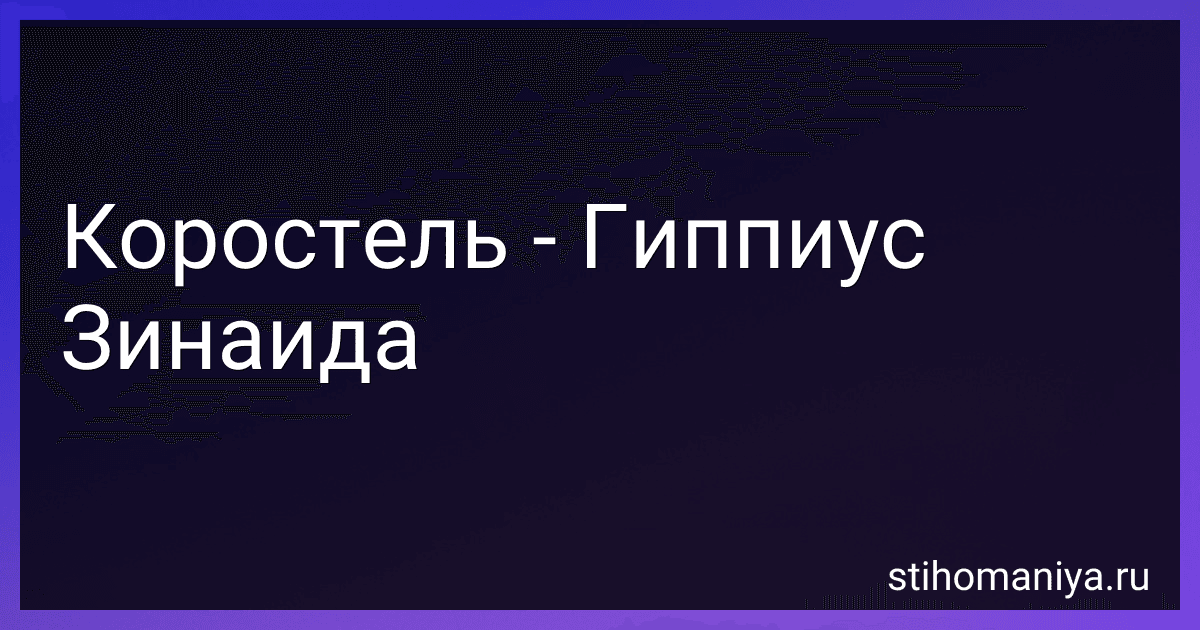 Коростель - Гиппиус Зинаида preview