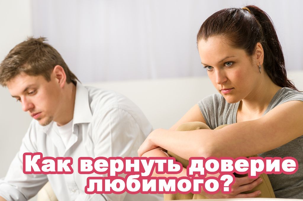 Как вернуть доверие любимого? image