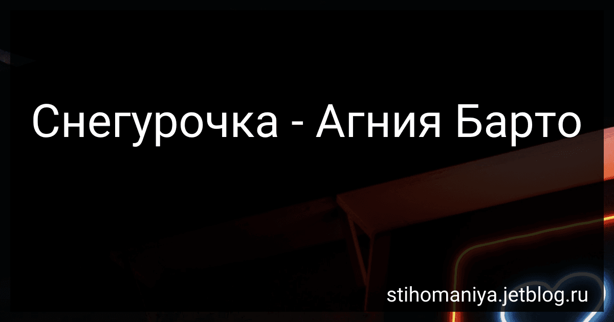Снегурочка - Агния Барто image