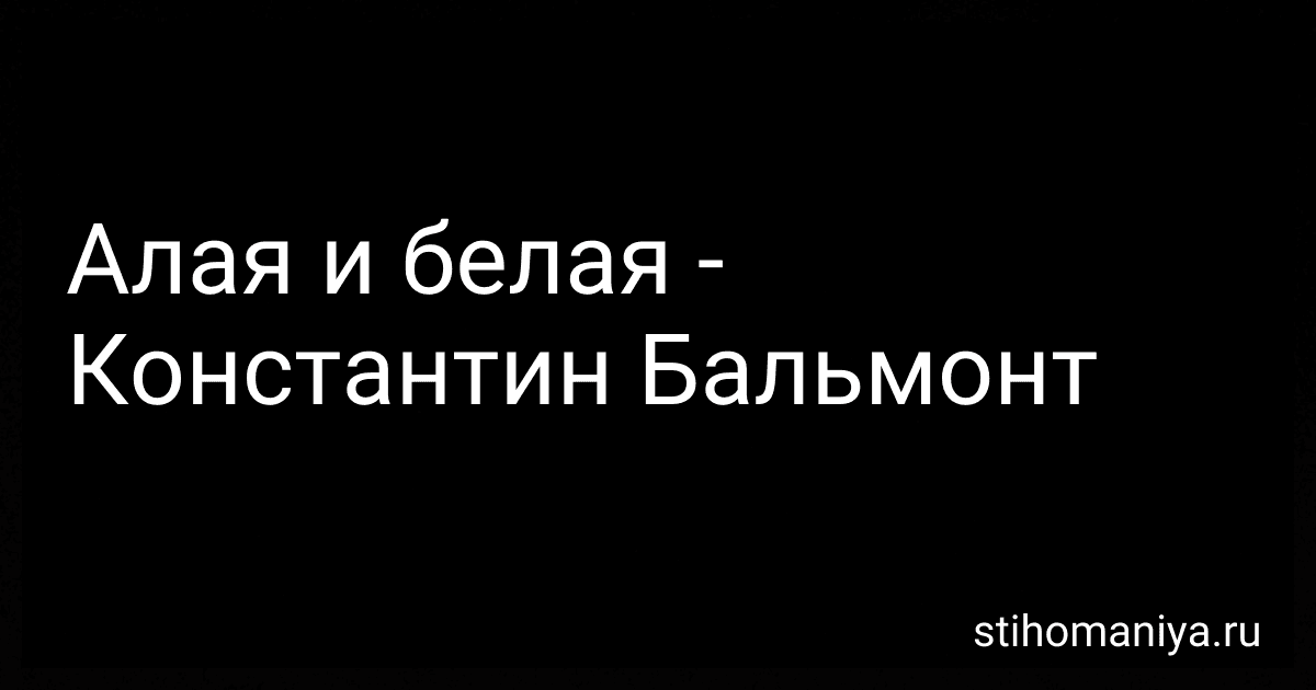 Алая и белая - Константин Бальмонт preview