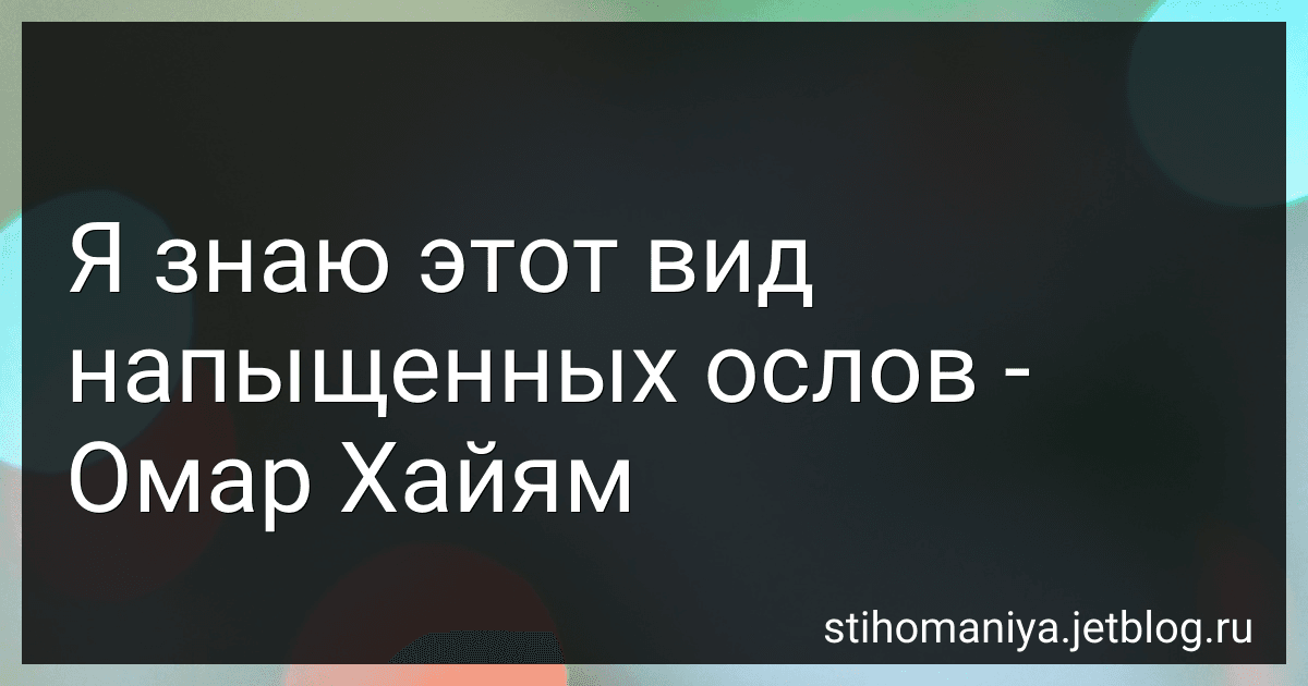 Я знаю этот вид напыщенных ослов - Омар Хайям preview