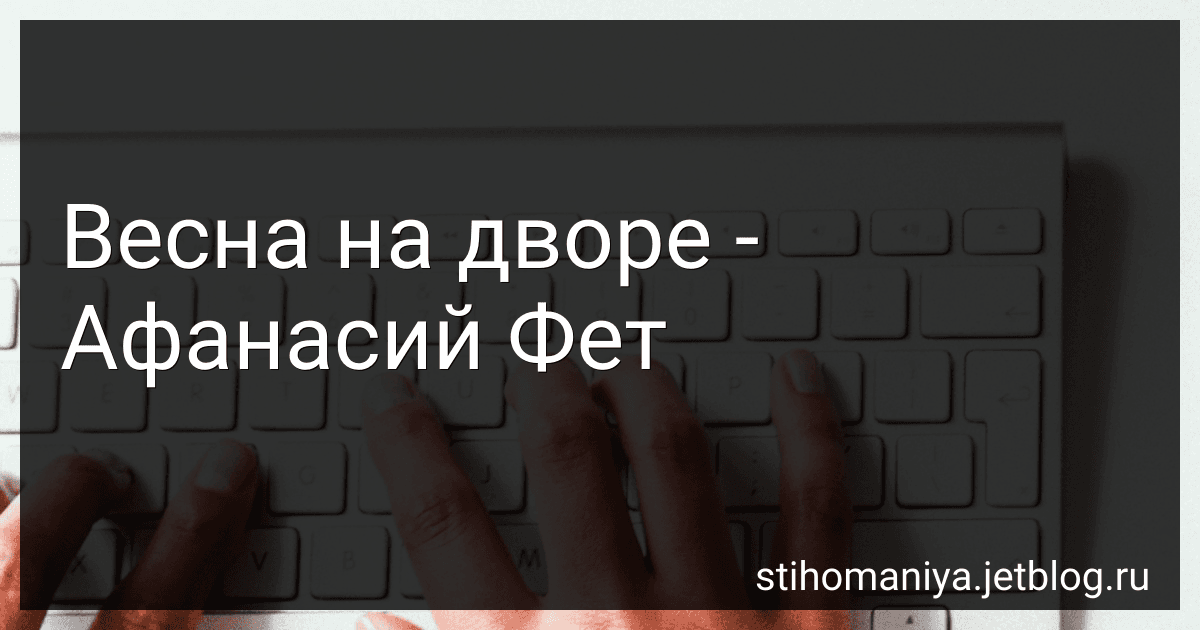 Весна на дворе - Афанасий Фет image