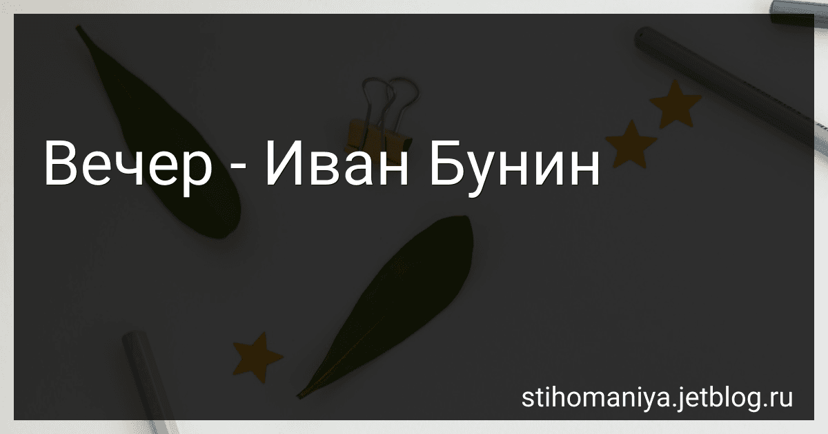 Вечер - Иван Бунин preview