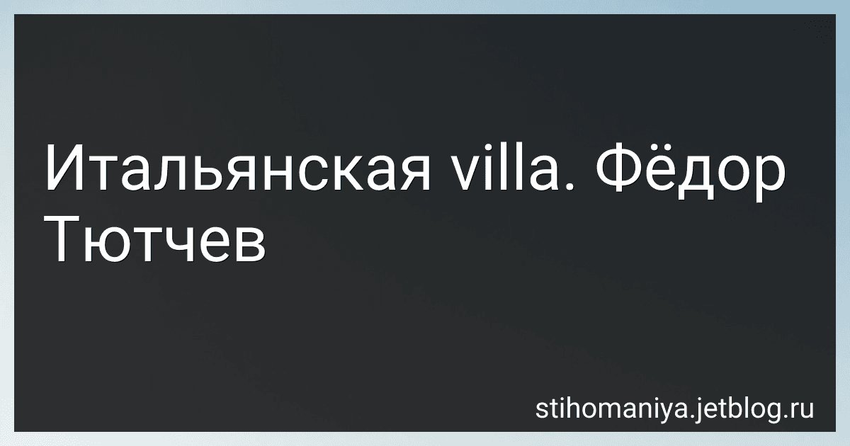 Итальянская villa. Фёдор Тютчев preview