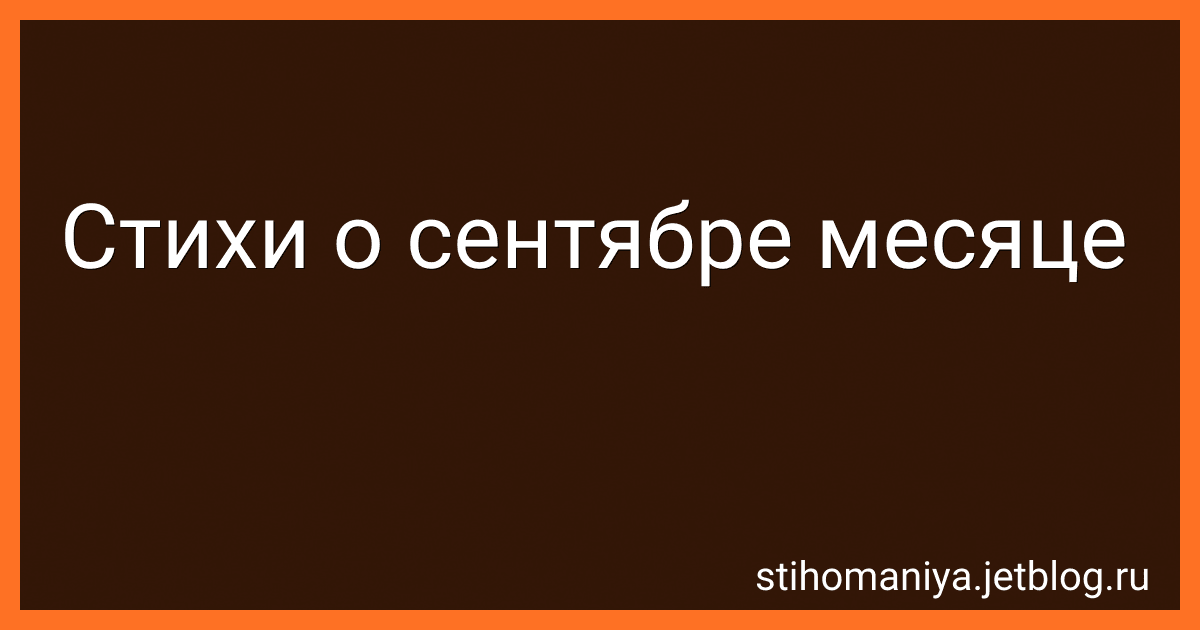 Стихи о сентябре месяце preview