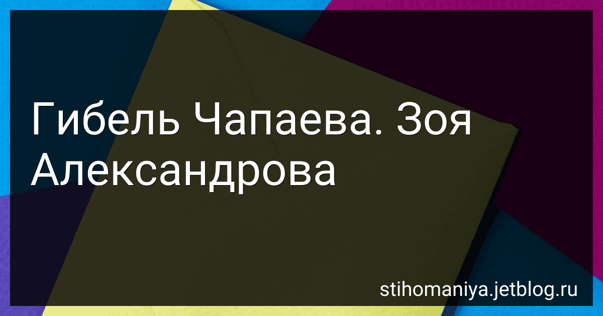 Гибель Чапаева. Зоя Александрова preview