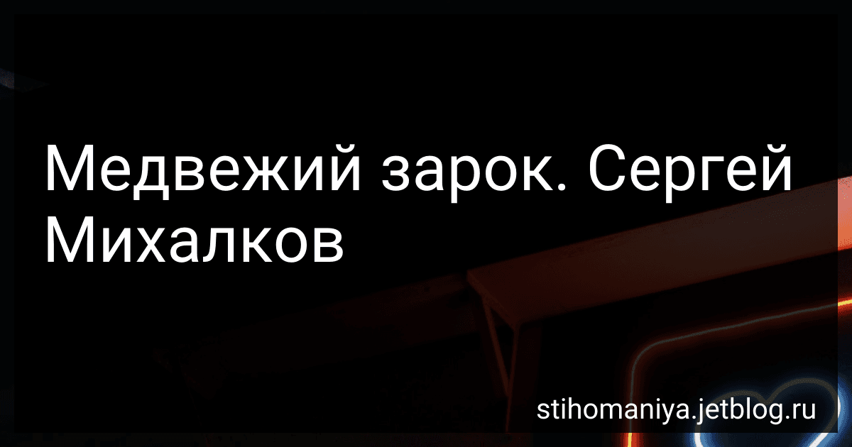 Медвежий зарок. Сергей Михалков preview