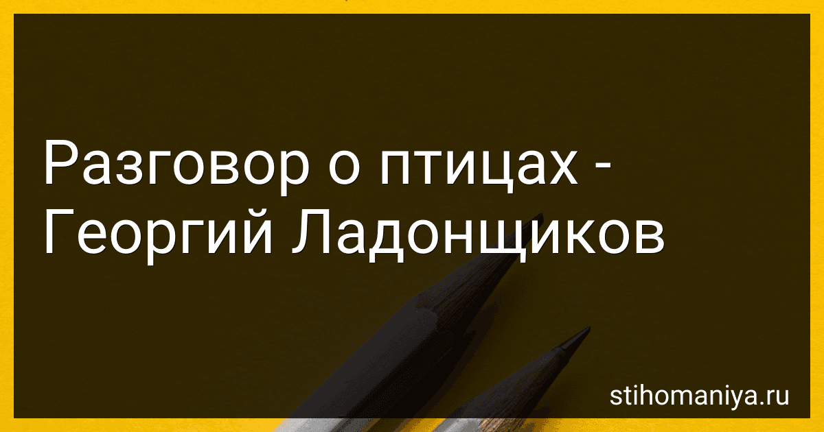 Разговор о птицах - Георгий Ладонщиков preview