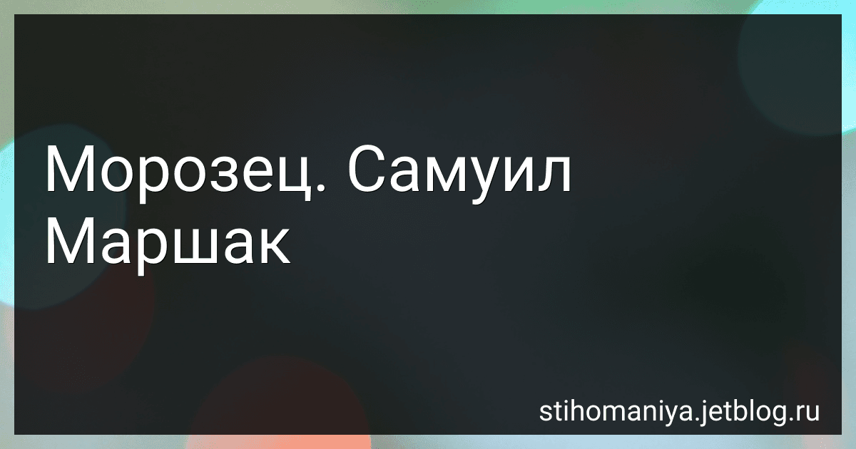 Морозец. Самуил Маршак preview