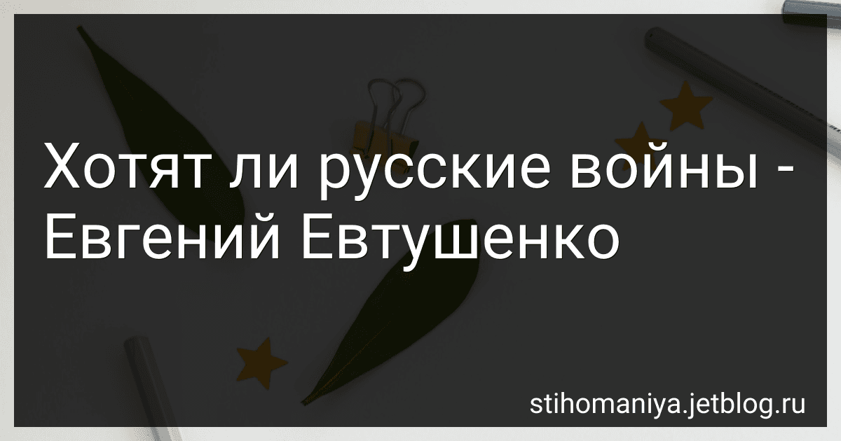 Хотят ли русские войны - Евгений Евтушенко preview