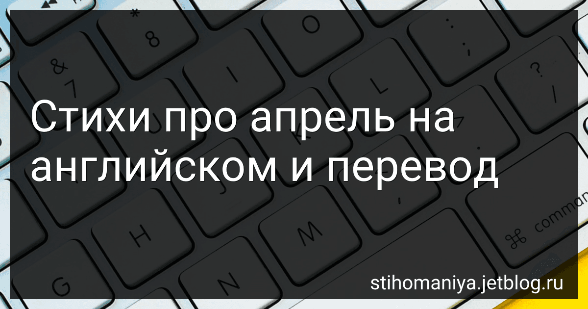 Стихи про апрель на английском и перевод preview