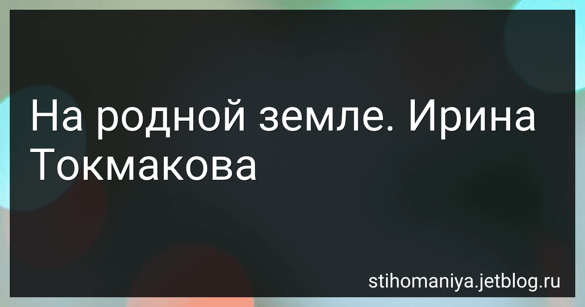 На родной земле. Ирина Токмакова preview