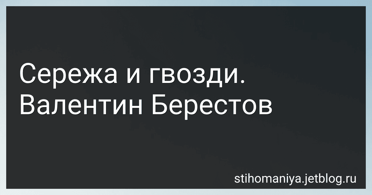Сережа и гвозди. Валентин Берестов preview