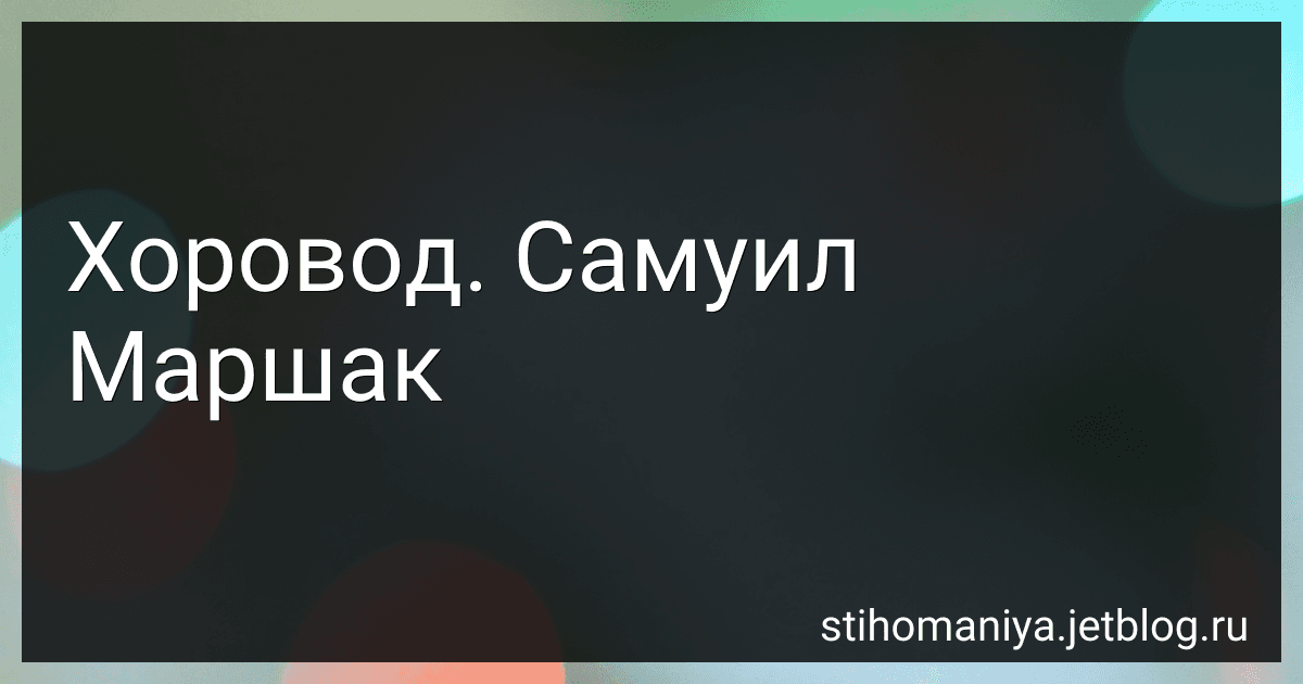Хоровод. Самуил Маршак preview