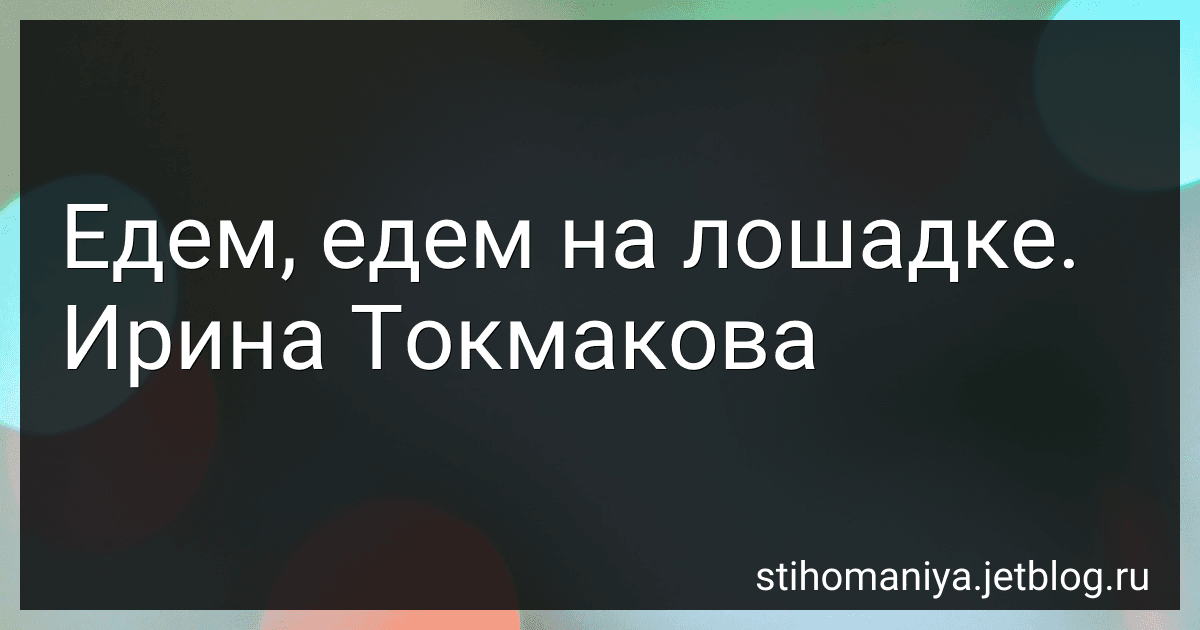 Едем, едем на лошадке. Ирина Токмакова preview