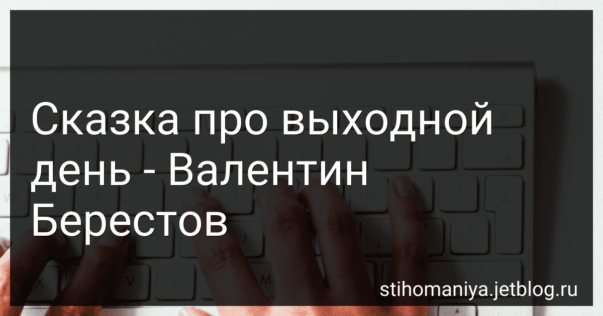 Сказка про выходной день - Валентин Берестов preview