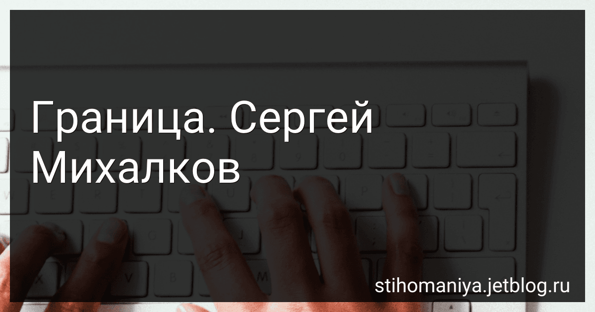 Граница. Сергей Михалков preview