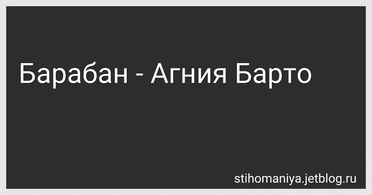 Барабан - Агния Барто preview