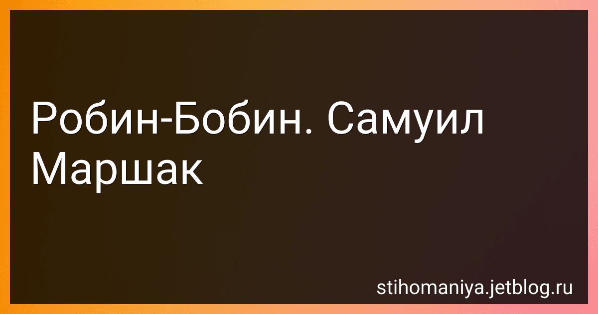 Робин-Бобин. Самуил Маршак preview