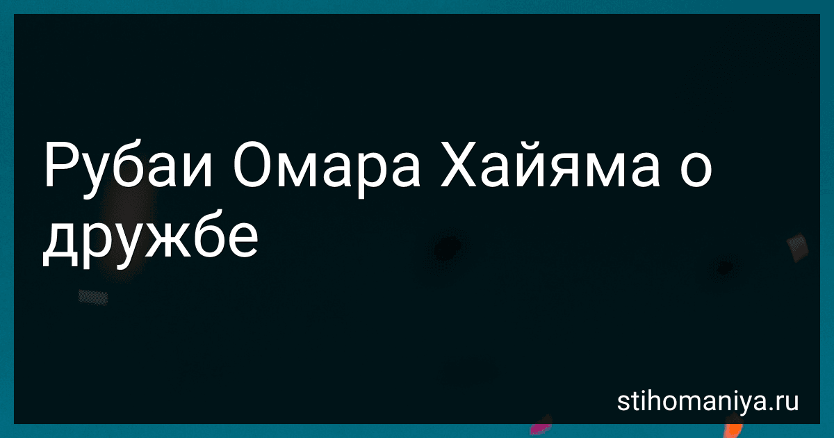 Рубаи Омара Хайяма о дружбе preview