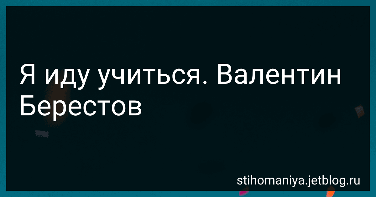 Я иду учиться. Валентин Берестов preview