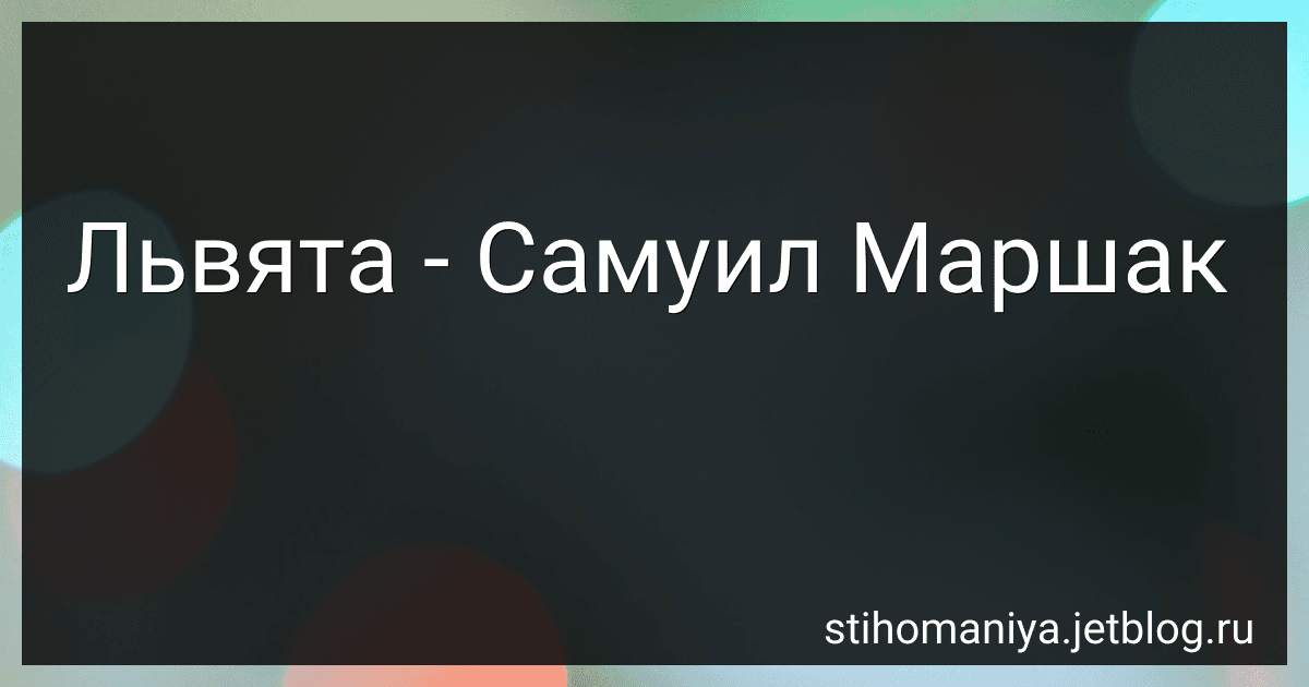 Львята - Самуил Маршак preview