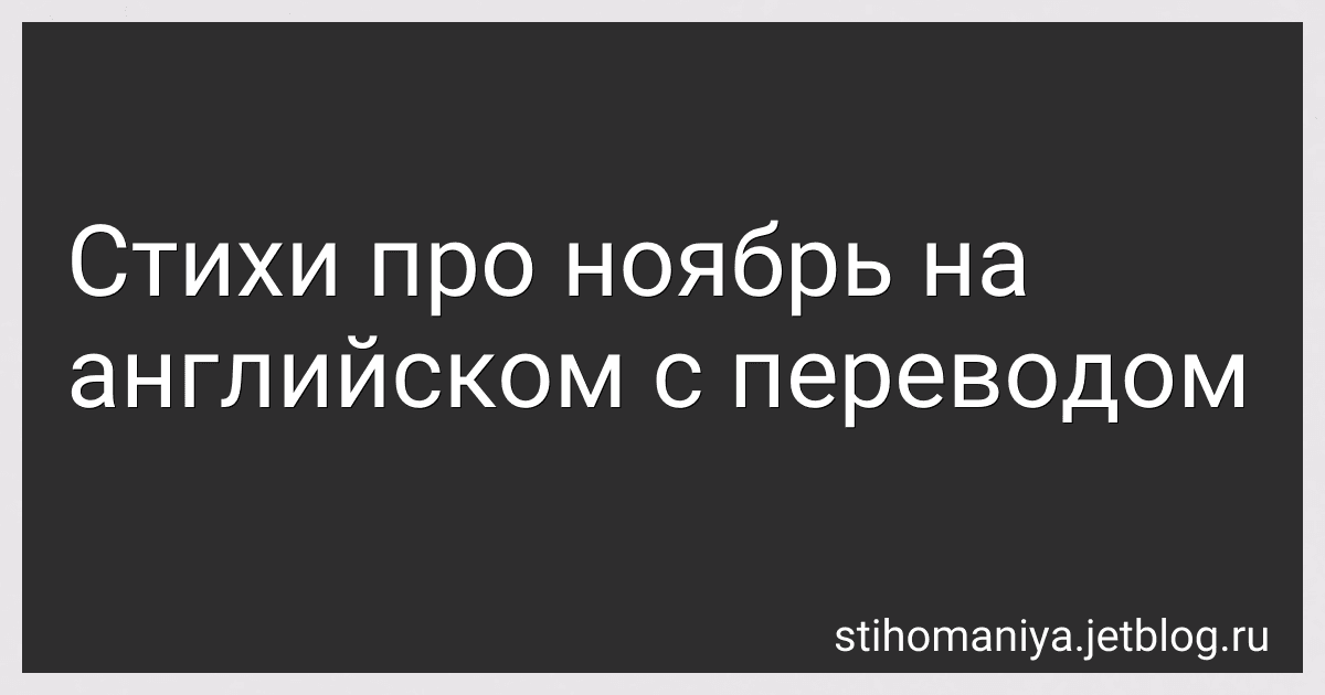 Стихи про ноябрь на английском с переводом preview