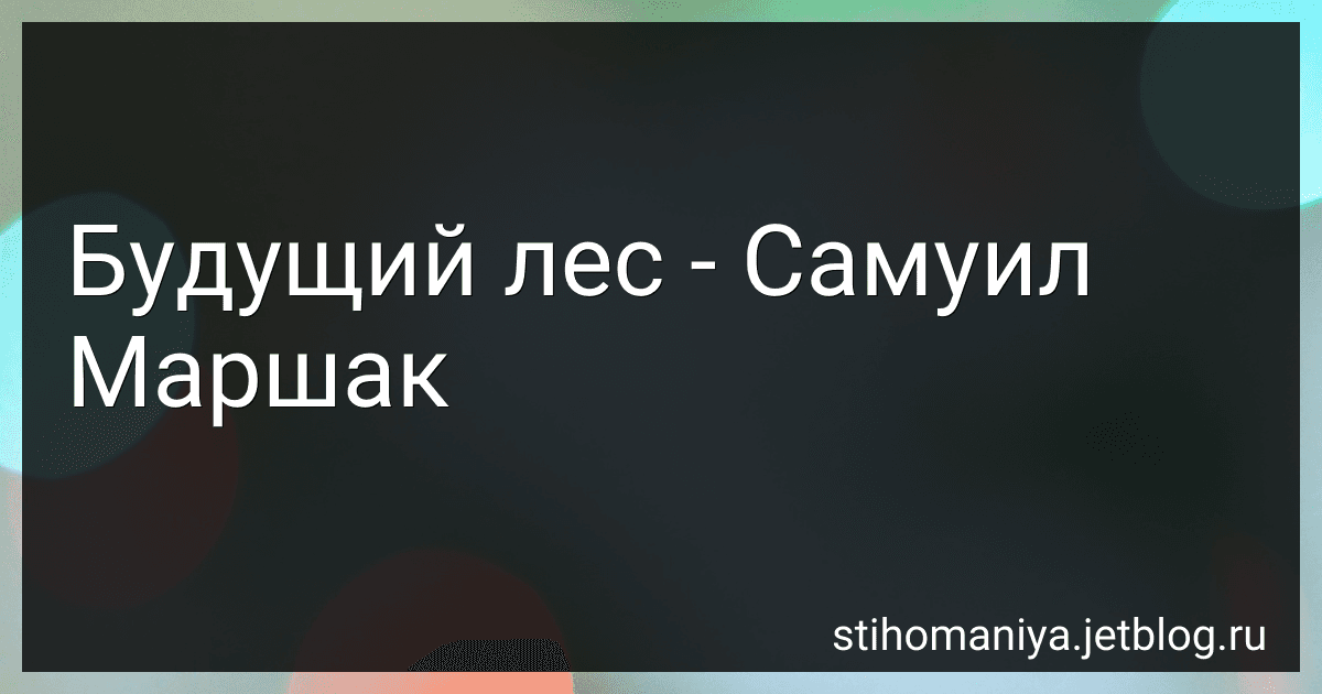 Будущий лес - Самуил Маршак preview