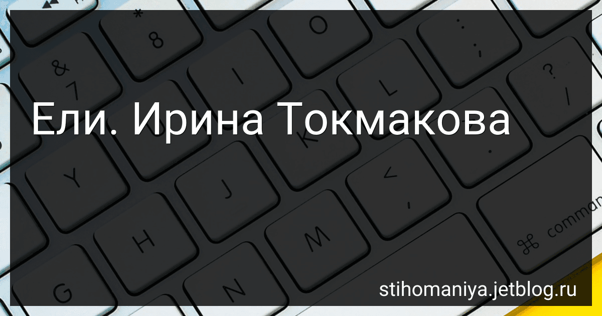 Ели. Ирина Токмакова preview