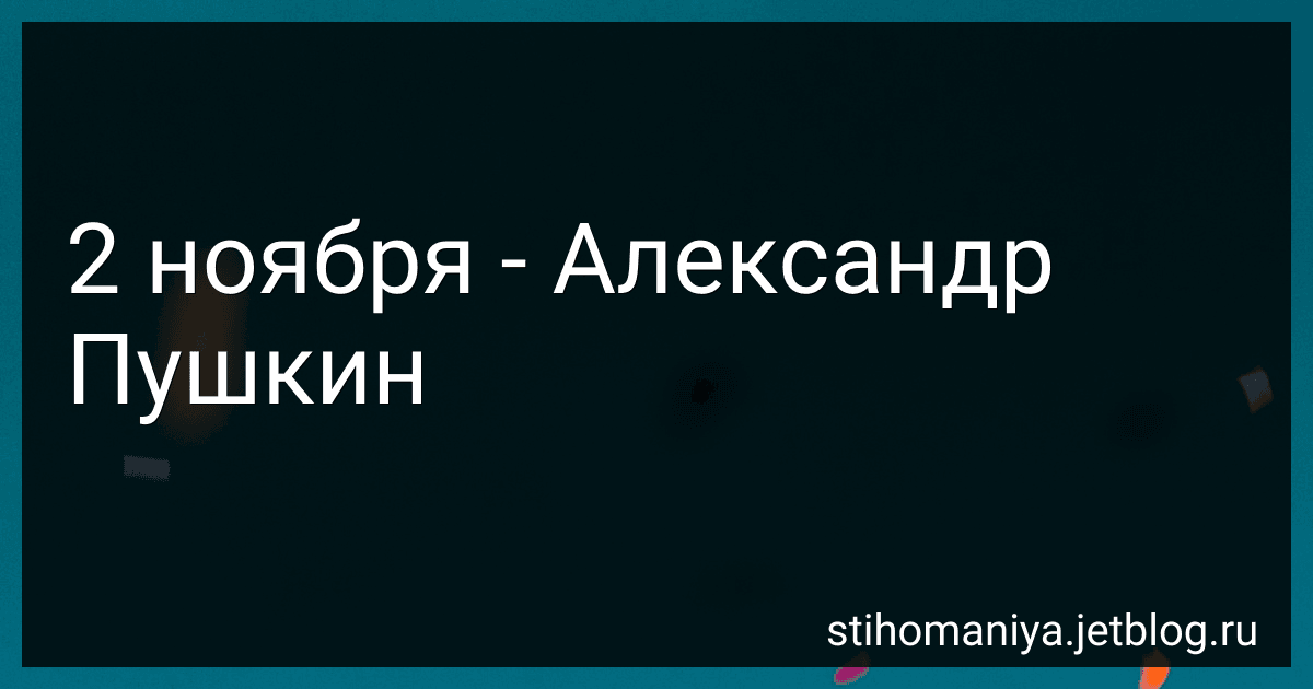 2 ноября - Александр Пушкин preview