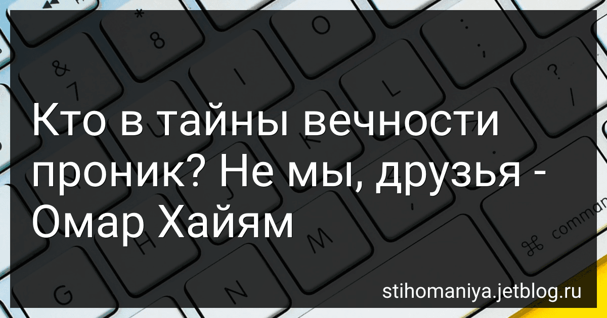 Кто в тайны вечности проник? Не мы, друзья - Омар Хайям preview