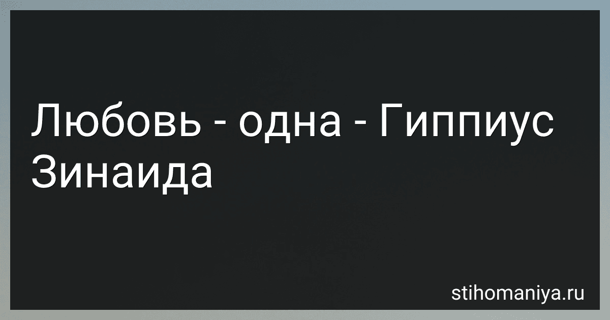 Любовь - одна - Гиппиус Зинаида preview
