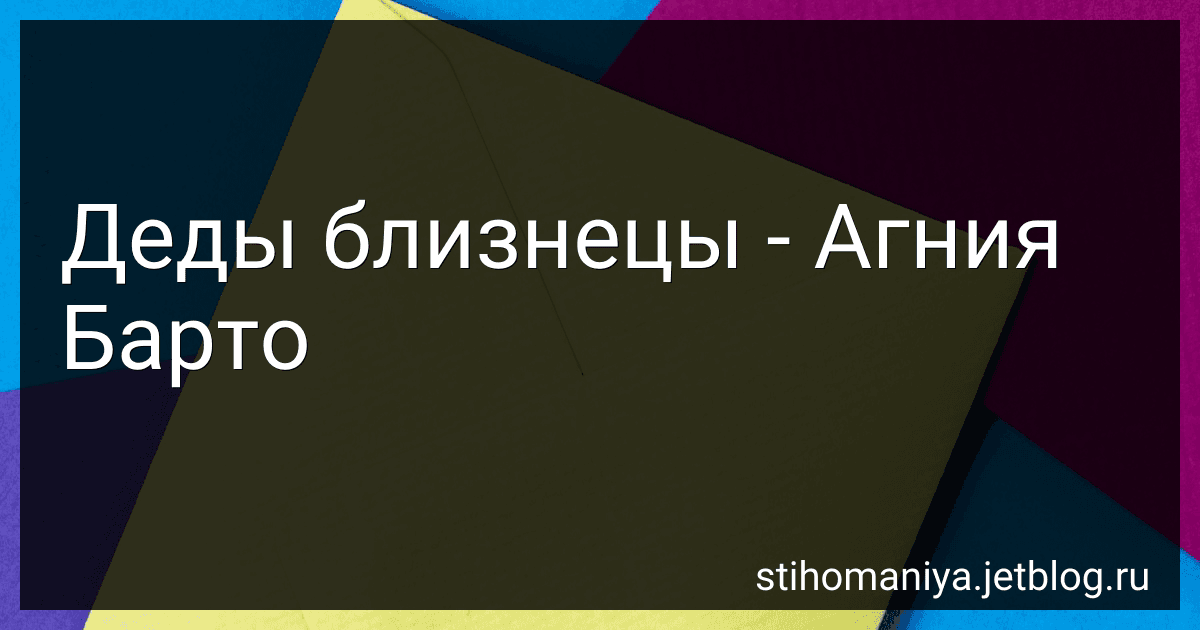 Деды близнецы - Агния Барто image
