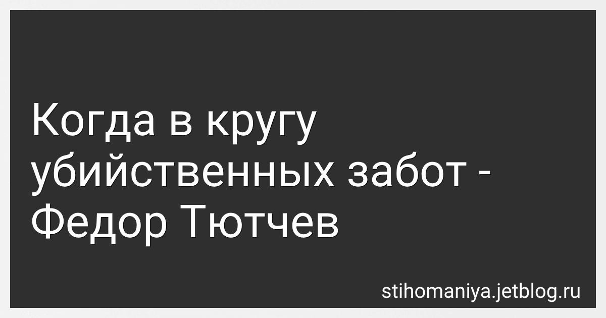 Когда в кругу убийственных забот - Федор Тютчев preview