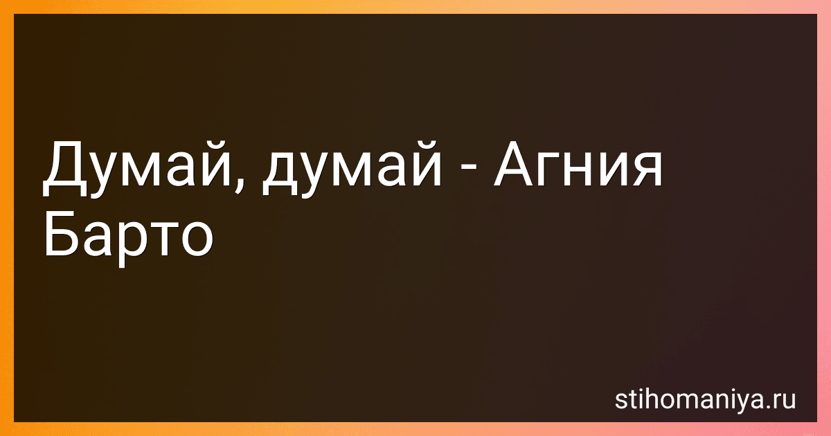 Думай, думай - Агния Барто image