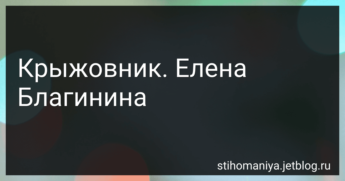 Крыжовник. Елена Благинина preview