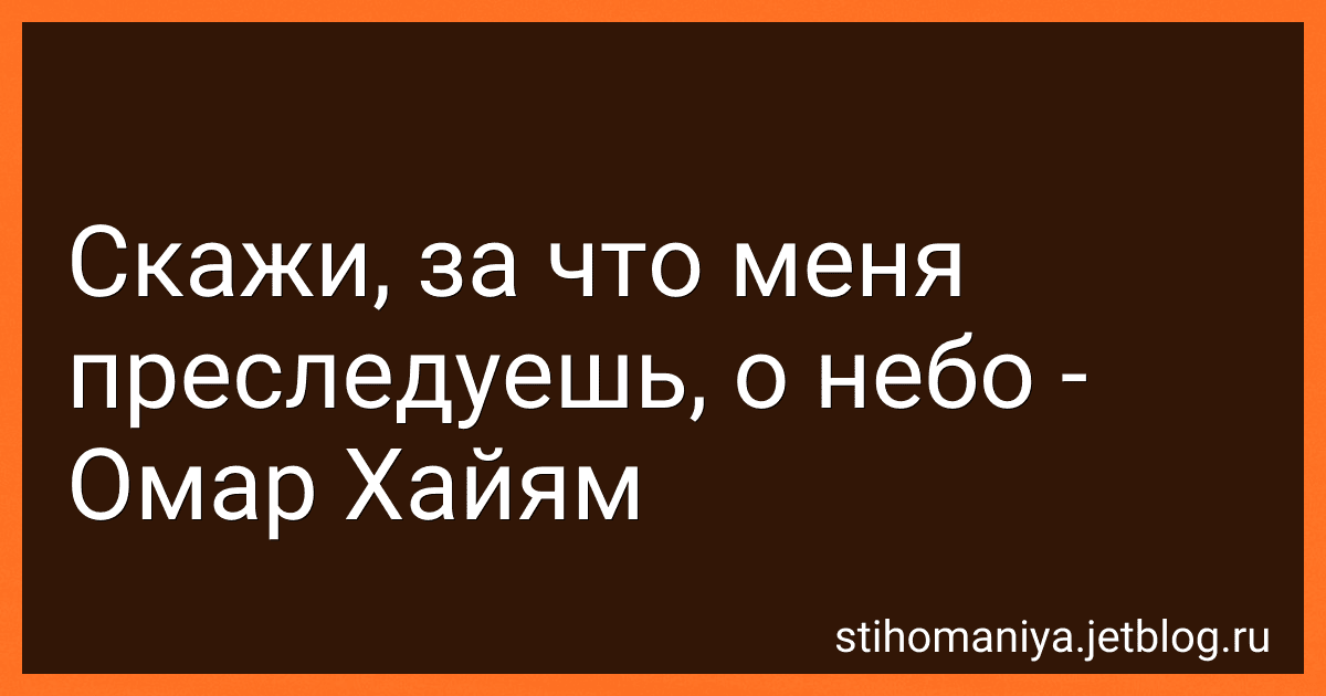 Скажи, за что меня преследуешь, о небо - Омар Хайям preview