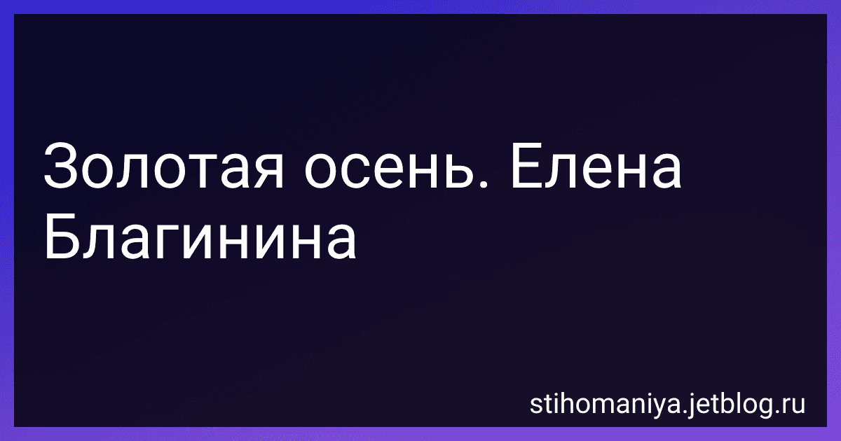 Золотая осень. Елена Благинина preview