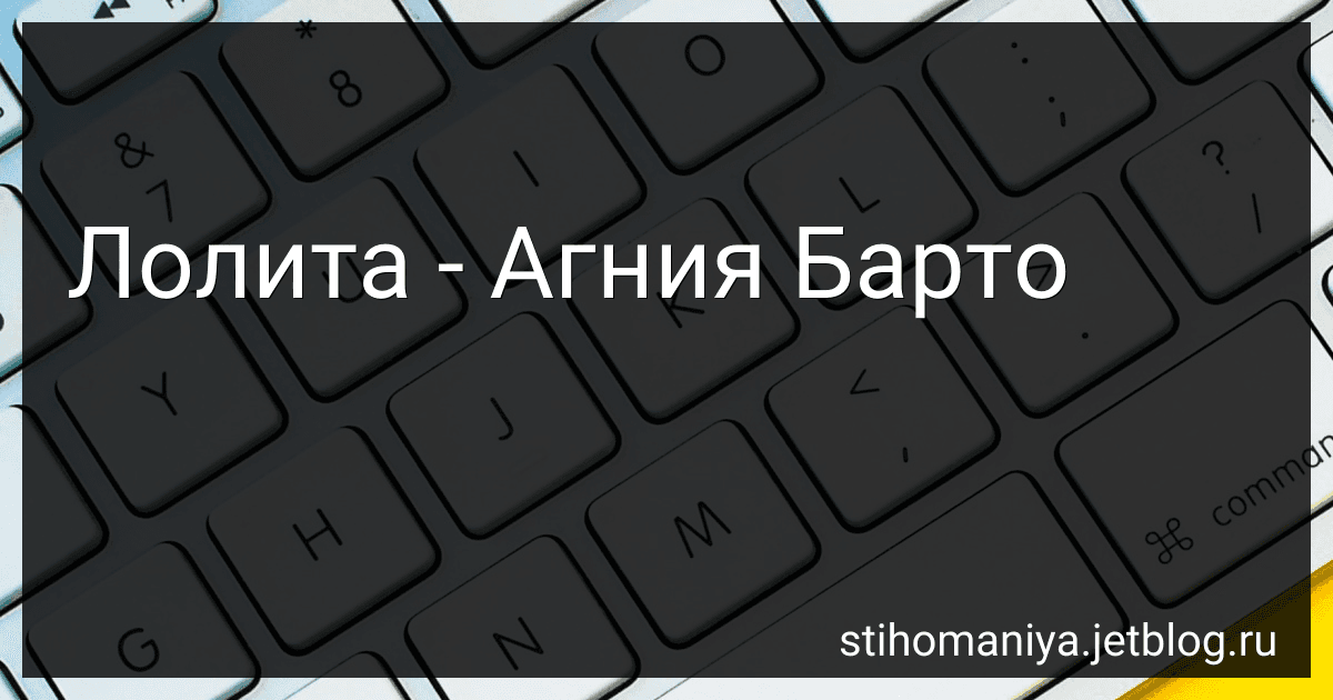 Лолита - Агния Барто image