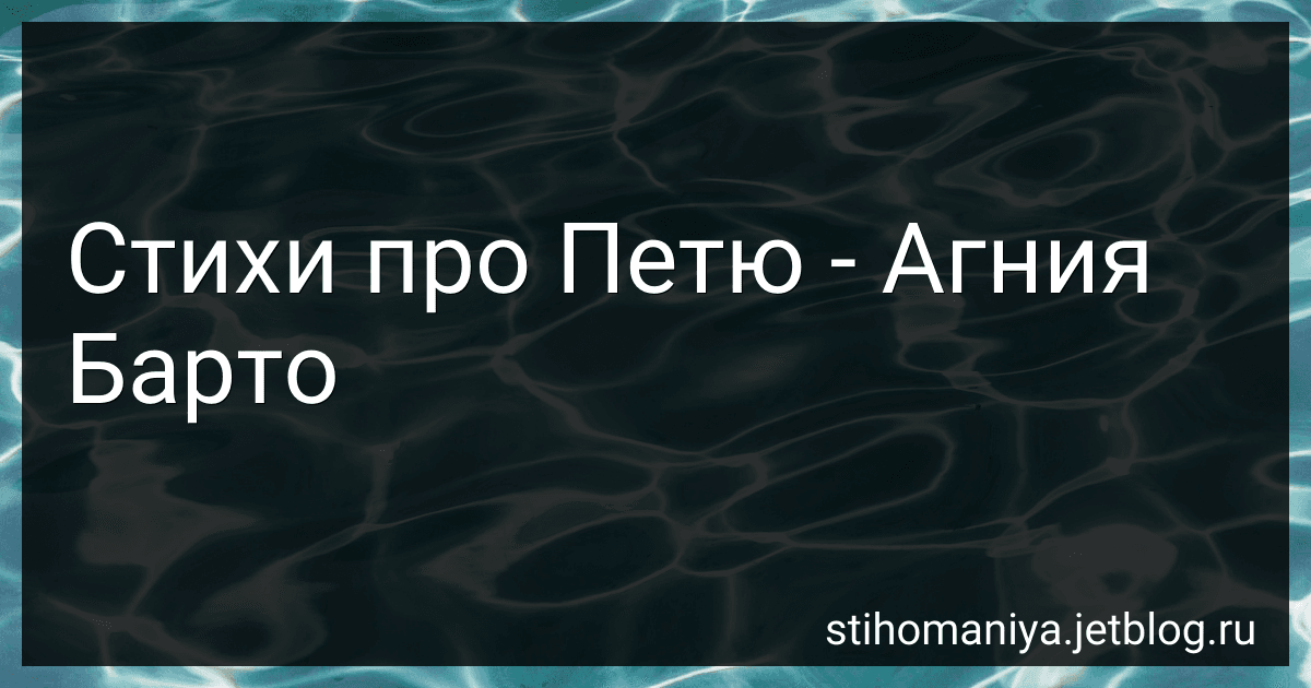 Стихи про Петю - Агния Барто image
